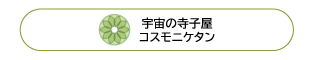 宇宙の寺子屋コスモニケタン